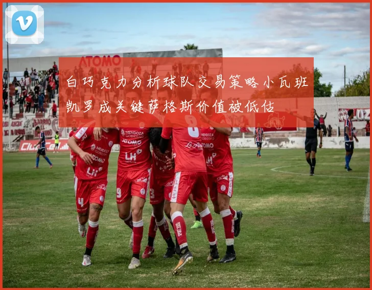 白巧克力分析球队交易策略小瓦班凯罗成关键萨格斯价值被低估