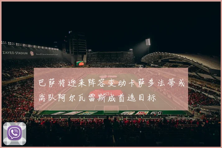 巴萨将迎来阵容变动卡萨多法蒂或离队阿尔瓦雷斯成首选目标
