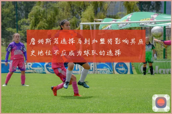 詹姆斯若选择马刺加盟将影响其历史地位不应成为球队的选择