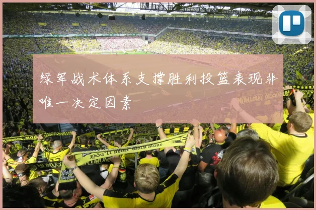 绿军战术体系支撑胜利投篮表现非唯一决定因素