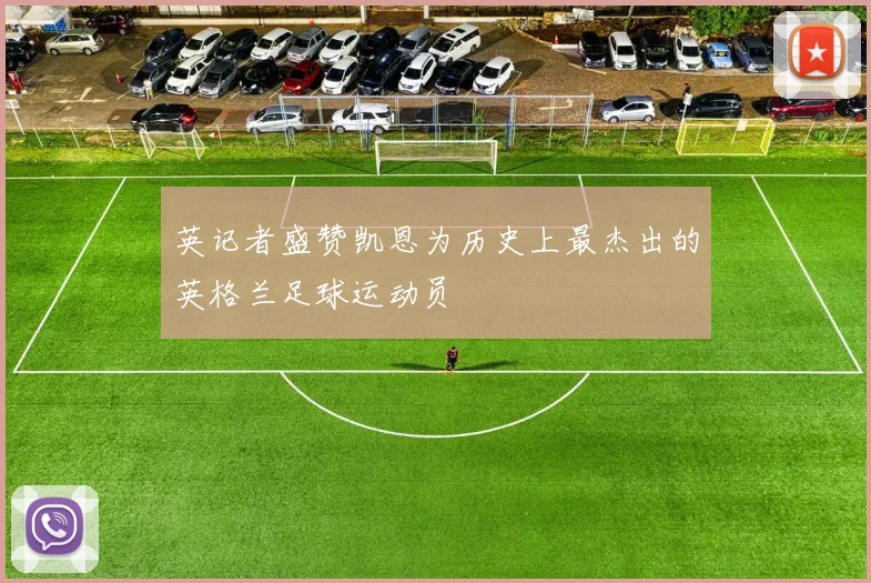英记者盛赞凯恩为历史上最杰出的英格兰足球运动员