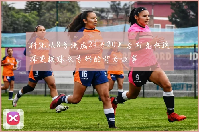科比从8号换成24号20年后布克也选择更换球衣号码的背后故事