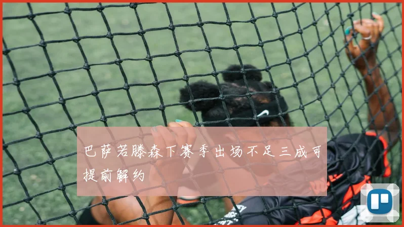 巴萨若滕森下赛季出场不足三成可提前解约