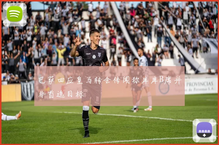 巴萨回应皇马转会传闻称库库B席并非首选目标