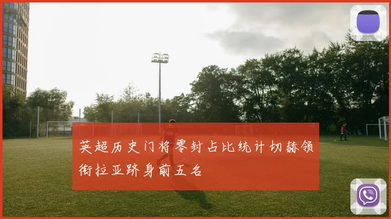 英超历史门将零封占比统计切赫领衔拉亚跻身前五名