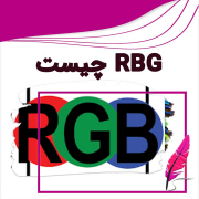 RGB چیست