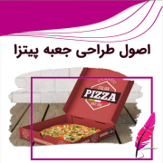 اصول طراحی و چاپ جعبه پیتزا