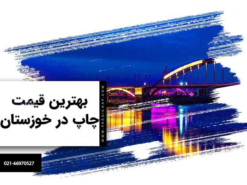 بهترین قیمت چاپ در خوزستان