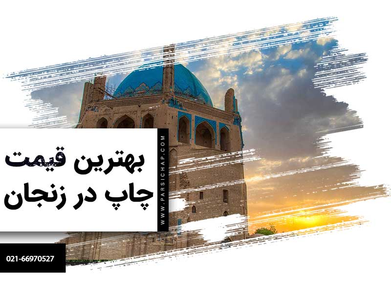 بهترین قیمت چاپ در زنجان