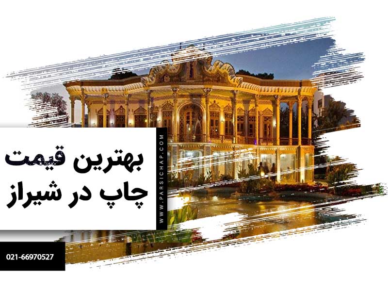 بهترین-قیمت-چاپ-در-شیراز