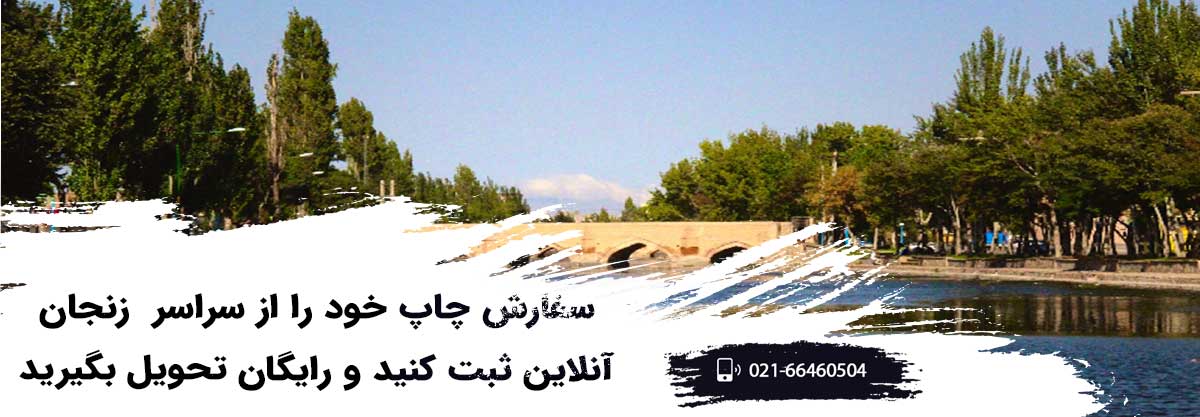 چاپ افست در زنجان
