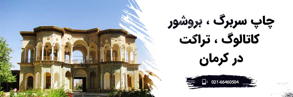 چاپ-سربرگ،-تالوگ-در-کرمان