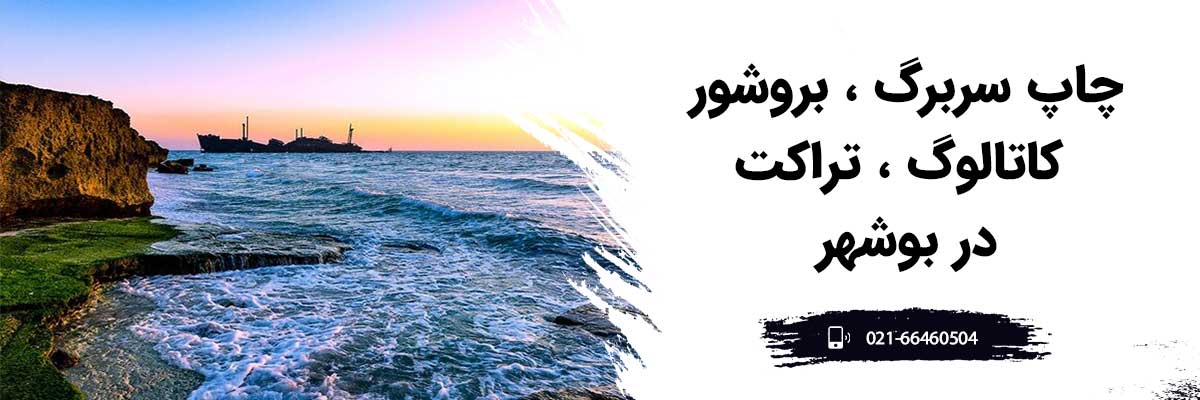 چاپ سربرگ، کارت ویزیت در بوشهر