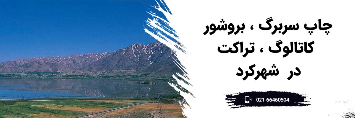چاپ کاتالوگ، کارت ویزیت، سربرگ در شهرکرد