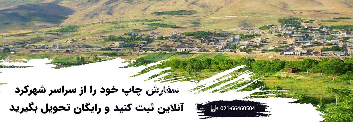 چاپخانه آنلاین در شهرکرد