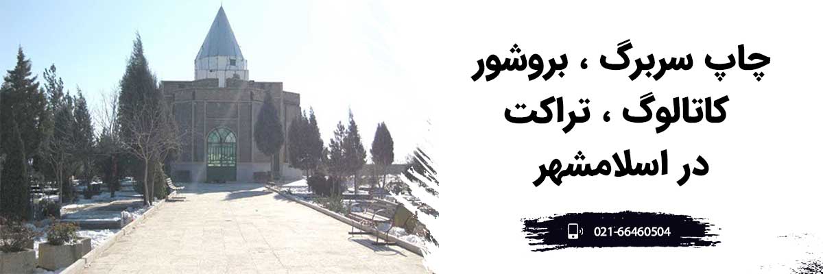 چاپ سربرگ و بروشور و کاتالوگ در اسلامشهر