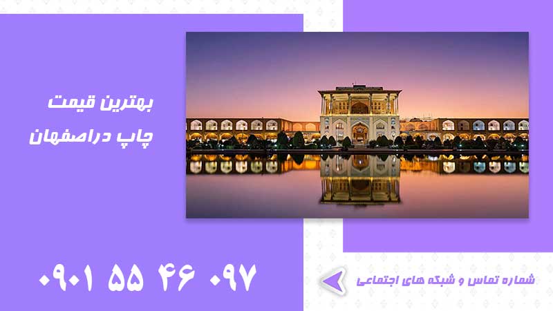 بهترین قیمت چاپ در اصفهان