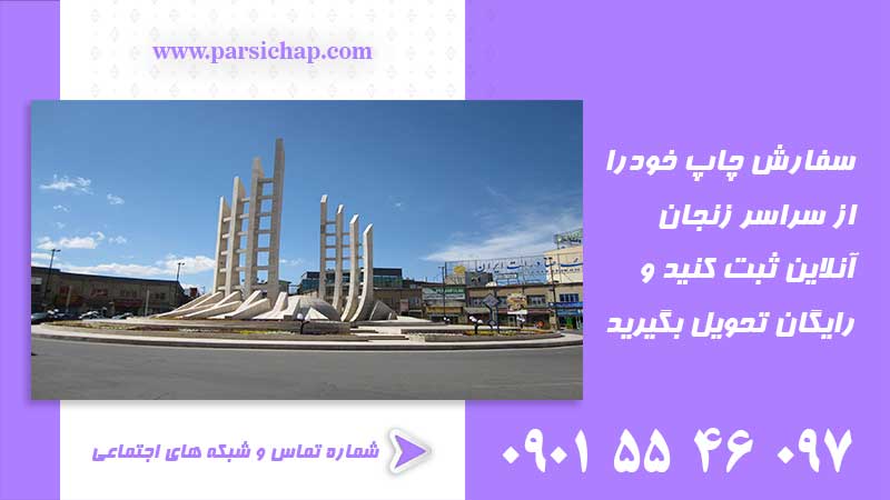 چاپخانه در زنجان