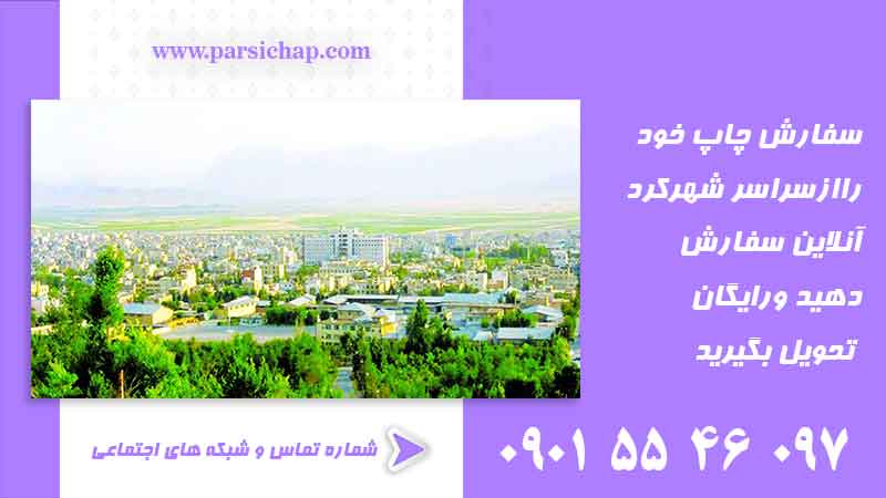 چاپخانه در شهرکرد